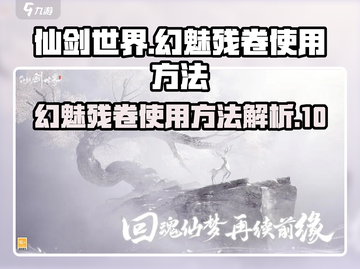 仙剑世界🔥幻魅残卷使用方法大揭秘！截图1