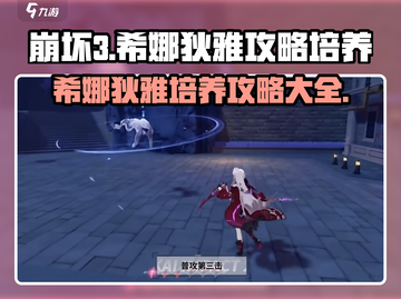 崩坏3第二部🔥希娜狄雅培养攻略大全！💥截图1