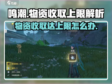 鸣潮⚡收取物资达上限怎么办？快速解决方法在这里！截图1