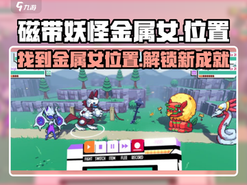 磁带妖怪金属女位置🔥《合金装备》玩家必看！🎮截图1