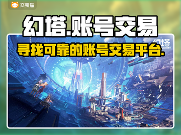 幻塔账号交易平台🔥超好用，速来查看！截图1