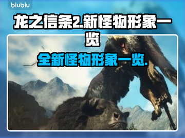 龙之信条2🔥全新怪物形象大曝光！🎮截图1