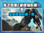 龙之信条2🔥全新怪物形象大曝光！🎮