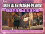 落日山丘💥车祸剧情通关全流程分享🎮