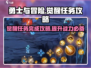 勇士与冒险🔥觉醒任务超全攻略来啦！💎