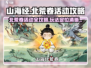 《山海经》北荒卷活动攻略💎玩法规则详细介绍！