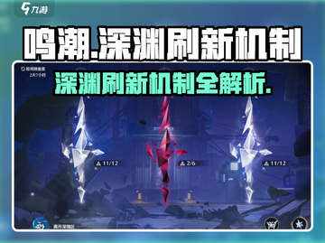 鸣潮✨：深渊逆境深塔刷新机制大揭秘！截图1
