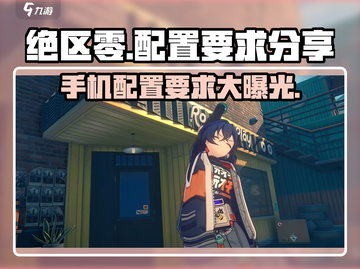 绝区零配置要求大曝光！📱玩转绝区零最低需求分享🔥截图1