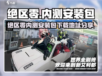 🔥《绝区零》内测包泄露？速抢上车！🎮截图1