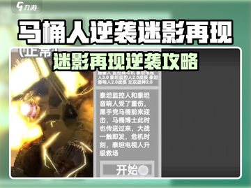 马桶人逆袭迷影再现通关秘籍💥🎮截图1