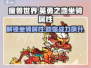 英勇之地🔥坐骑大揭秘！属性一览✨