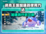 🎮洛克王国加速器开启秘籍！🔥