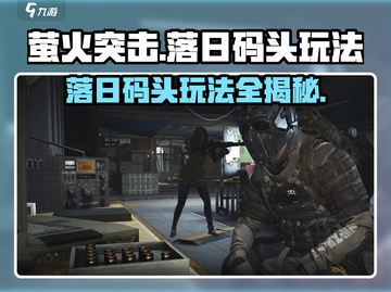 萤火突击落日码头🔥超详细玩法攻略来了！⚡截图1