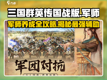 三国群英传国战版🔥军师超强详细介绍来啦！截图1