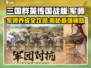 三国群英传国战版🔥军师超强详细介绍来啦！