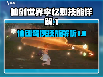 仙剑世界🔥李忆如技能大揭秘！✨截图1