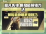超凡先锋⚡快速解锁第二个保险箱技巧🔥