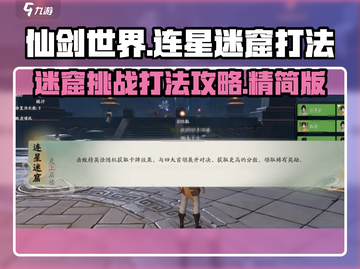 仙剑世界连星迷窟打法🔥超详细攻略来了！截图1
