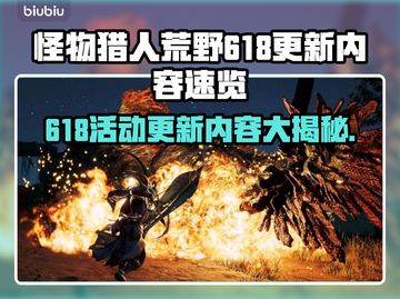 怪物猎人荒野🎉618更新内容大曝光！🔥超全活动速览截图1