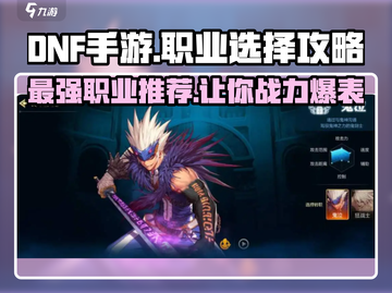 地下城手游🔥DNF职业选择攻略来了！玩什么职业好？截图1