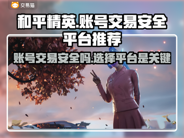和平精英账号交易哪家强？🔥安全平台推荐来啦！🎮截图1
