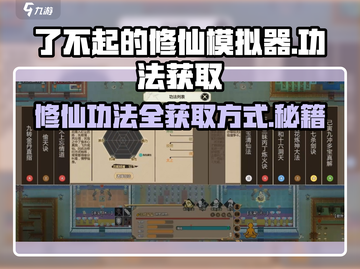 了不起的修仙模拟器🔥全功法获取方式大揭秘！截图1