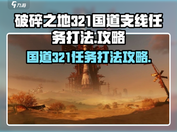 破碎之地321国道支线任务打法🔥超详细攻略来啦！截图1