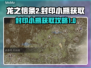 龙之信条2🔥封印小瓶获取全流程揭秘！