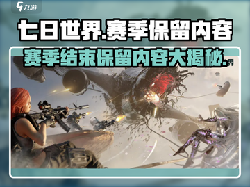 七日世界手游赛季重置💥游戏数据保留全解析🎮截图1