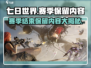 七日世界手游赛季重置💥游戏数据保留全解析🎮