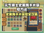 《元气骑士前传史莱姆卡片爆肝攻略！🎮》