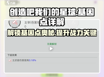 创造吧我们的星球🔥基因点详解，玩转游戏必备！截图1