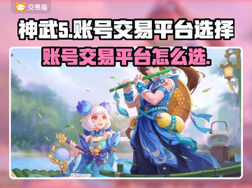 神武5账号买卖🔥选对平台很重要！👇截图1