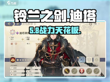 铃兰之剑🔥迪塔利奥强度炸裂！截图1