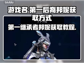 原神🔥第一后裔邦妮获取全攻略📍截图1