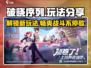 破晓序列🔥玩法大揭秘，这样玩才刺激！🎮