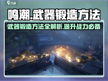 鸣潮🔥武器锻造方法大揭秘！快来看看怎么锻造⚡截图1