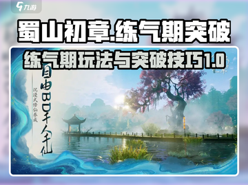 蜀山初章练气期🔥突破秘籍🎉新手必看！截图1