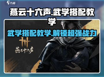 燕云十六声🔥武学搭配教学，秒杀敌人的秘密武器！截图1