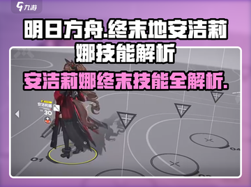 《明日方舟》安洁莉娜终末技能曝光！🔮截图1