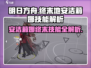 《明日方舟》安洁莉娜终末技能曝光！🔮