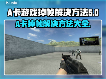 A卡玩游戏掉帧？这些解决方法让你畅爽体验🎮🔥截图1