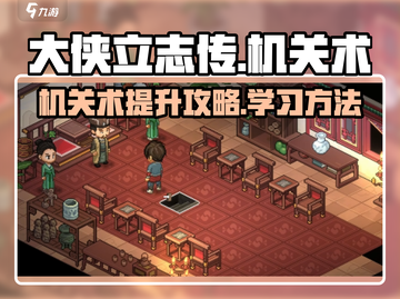 《大侠立志传》机关术🔥升级秘籍🎉截图1