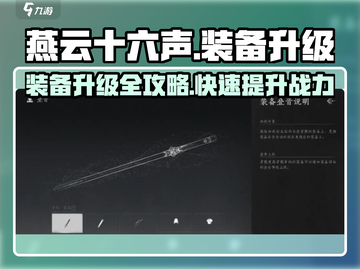 燕云十六声装备🔥升级培养全攻略！💡截图1