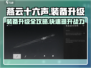 燕云十六声装备🔥升级培养全攻略！💡