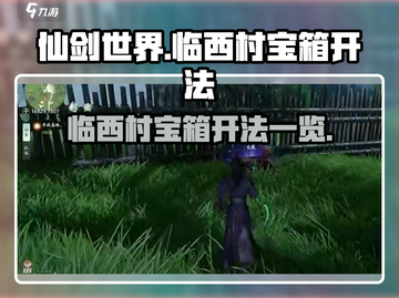 仙剑世界临西村宝箱🔥超简单开法❌截图1