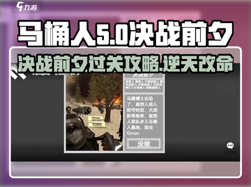 马桶人逆袭决战前夕🔥通关秘籍💡截图1