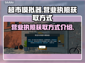 《超市模拟器》营业执照行业秘密大揭秘💥截图1