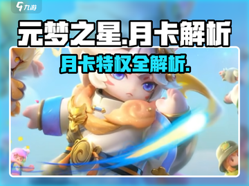 💥元梦之星月卡超值福利大揭秘！🎮✨截图1