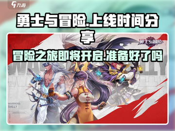 勇士与冒险🔥上线时间大曝光，快来抢先知道！截图1